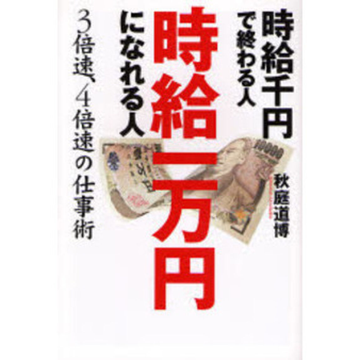 時給千円で終わる人時給一万円になれる人　３倍速、４倍速の仕事術