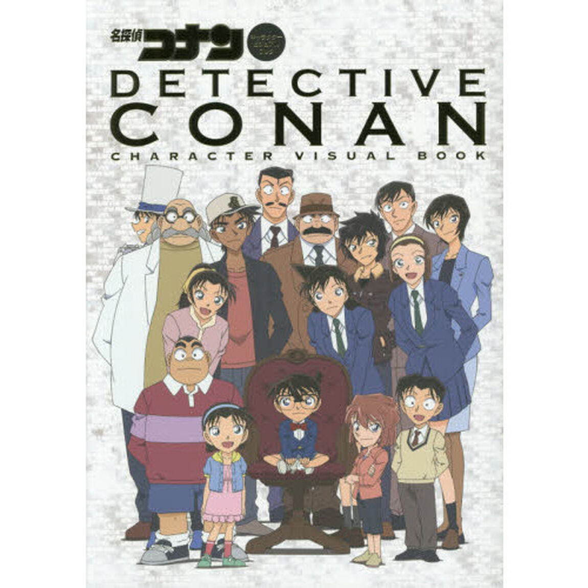 名探偵コナンキャラクタービジュアルブック