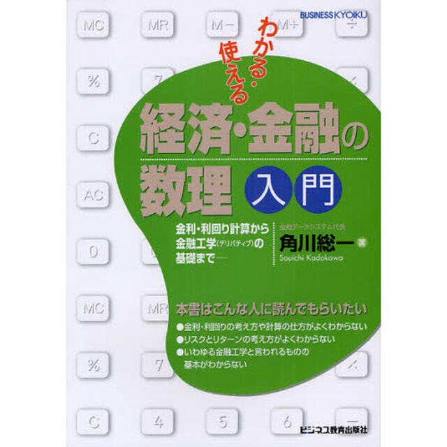 わかる・使える経済・金融の数理入門　金利・利回り計算から金融工学〈デリバティブ〉の基礎まで