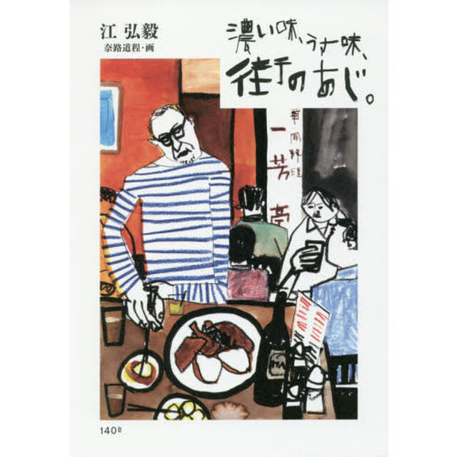 濃い味、うす味、街のあじ。
