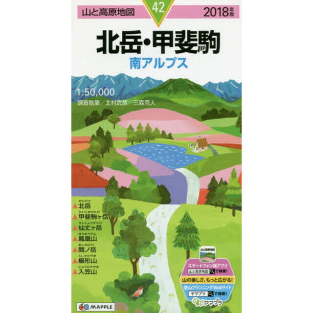 北岳・甲斐駒　南アルプス「２０１８年版」