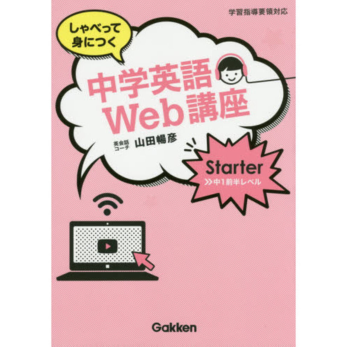 しゃべって身につく中学英語Ｗｅｂ講座　Ｓｔａｒｔｅｒ中１前半レベル