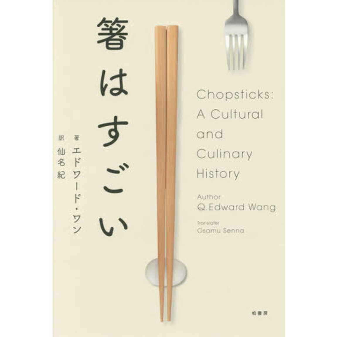箸はすごい