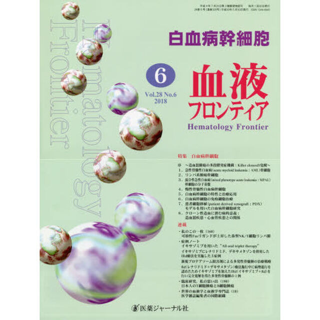 血液フロンティア　Ｖｏｌ．２８Ｎｏ．６（２０１８－６月号）「特集・白血病幹細胞」