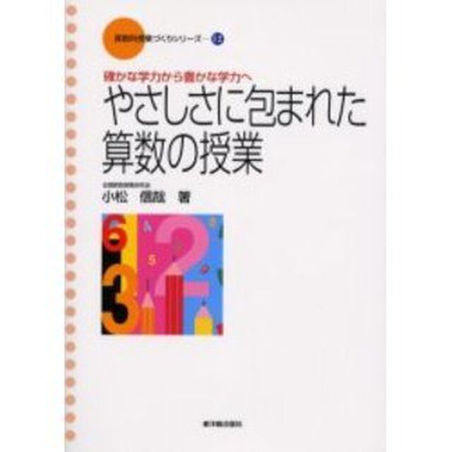 算数科授業づくりシリーズ　１２「やさしさに包まれた算数の授業　確かな学力から豊かな学力へ」