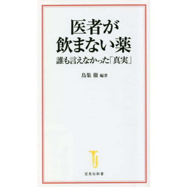 医者が飲まない薬　誰も言えなかった「真実」