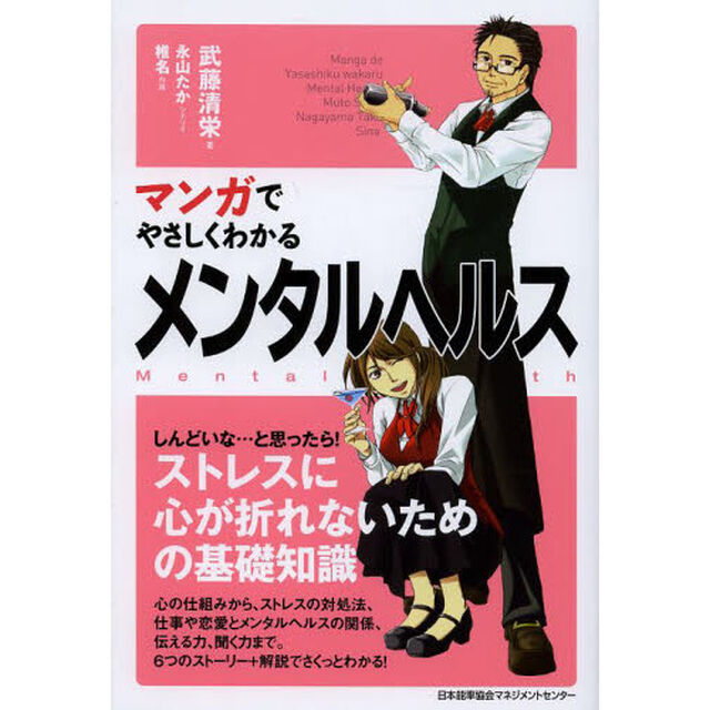 マンガでやさしくわかるメンタルヘルス