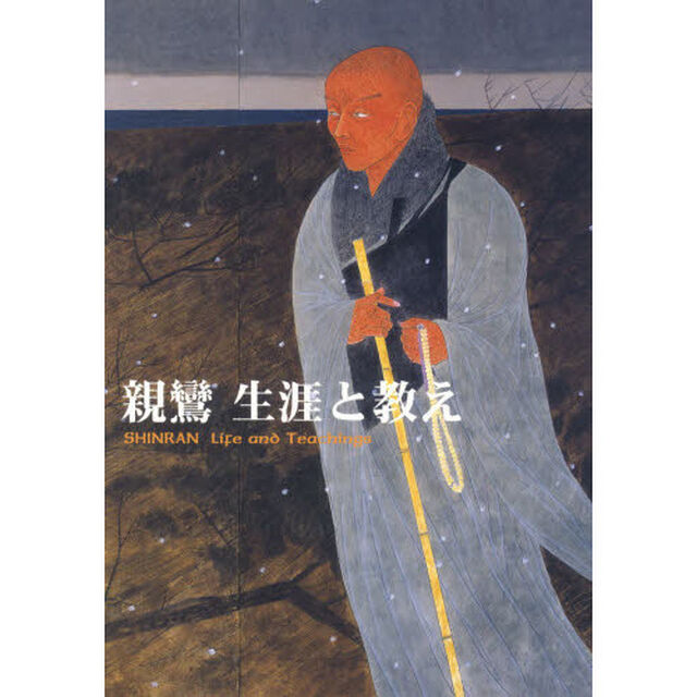 親鸞生涯と教え