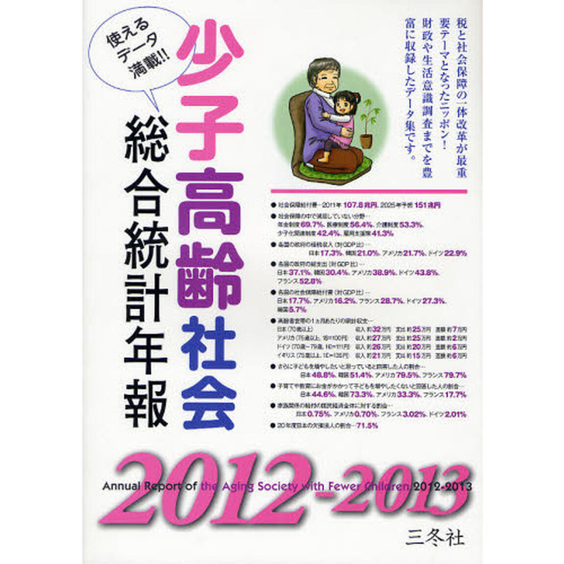 少子高齢社会総合統計年報　２０１２－２０１３