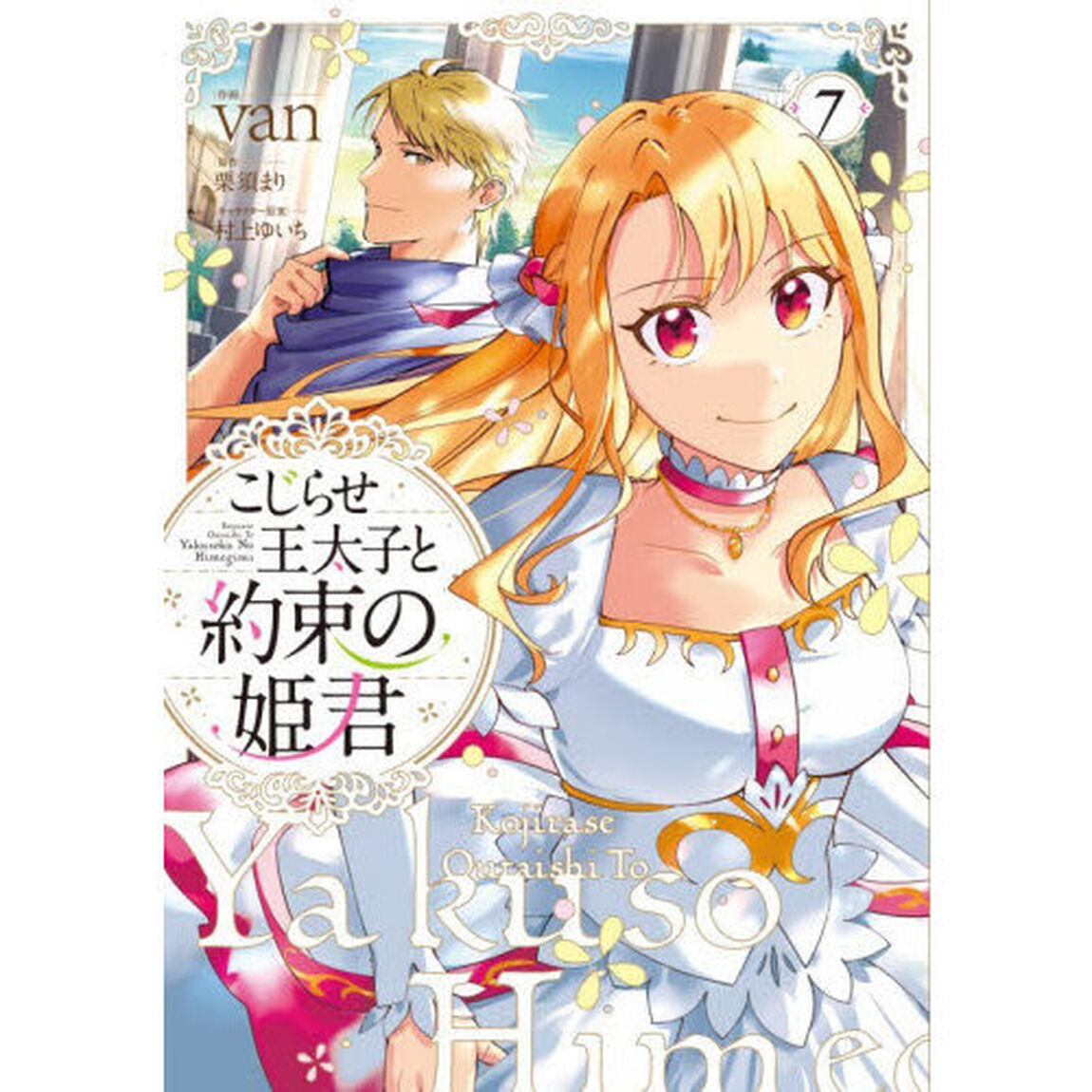 こじらせ王太子と約束の姫君　７