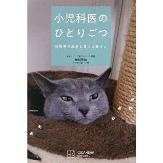 小児科医のひとりごつ　診察室の風景と日々の暮らし
