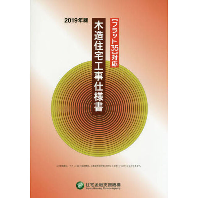 木造住宅工事仕様書　２０１９年版