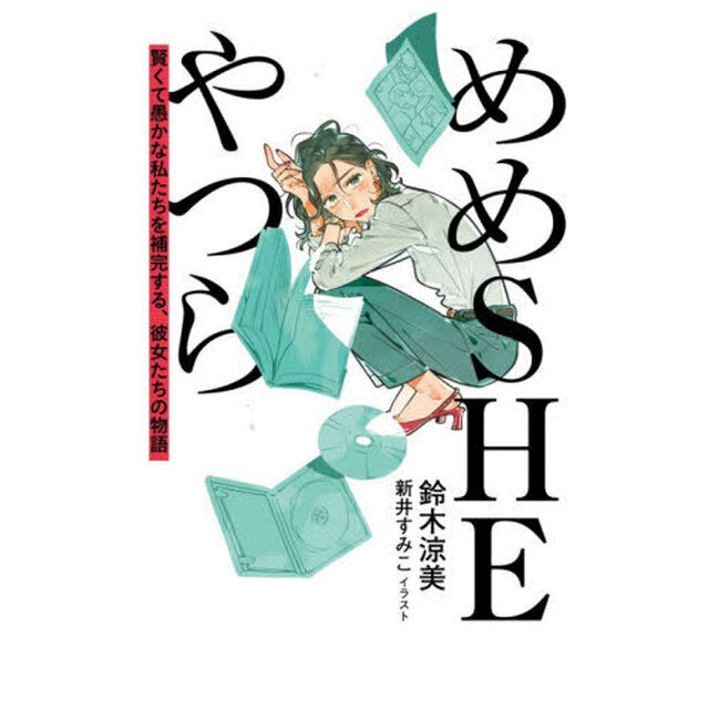 めめＳＨＥやつら　賢くて愚かな私たちを補完する、彼女たちの物語