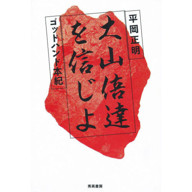 大山倍達を信じよ　ゴッドハンド本紀「第２版」