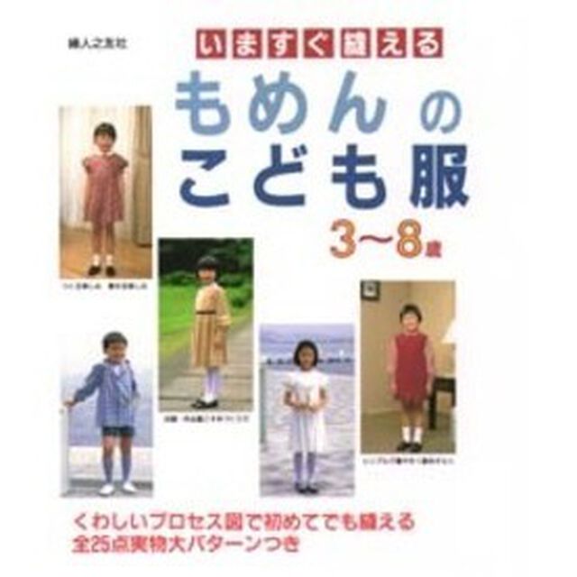 いますぐ縫えるもめんのこども服