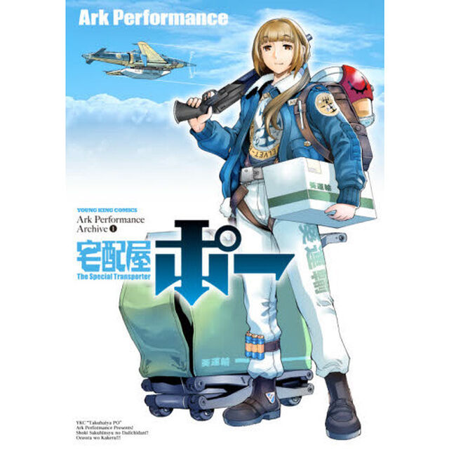 宅配屋ポー　Ａｒｋ　Ｐｅｒｆｏｒｍａｎｃｅ　Ａｒｃｈｉｖｅ　１