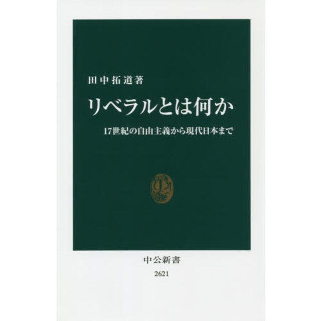 リベラルとは何か　１７世紀の自由主義から現代日本まで