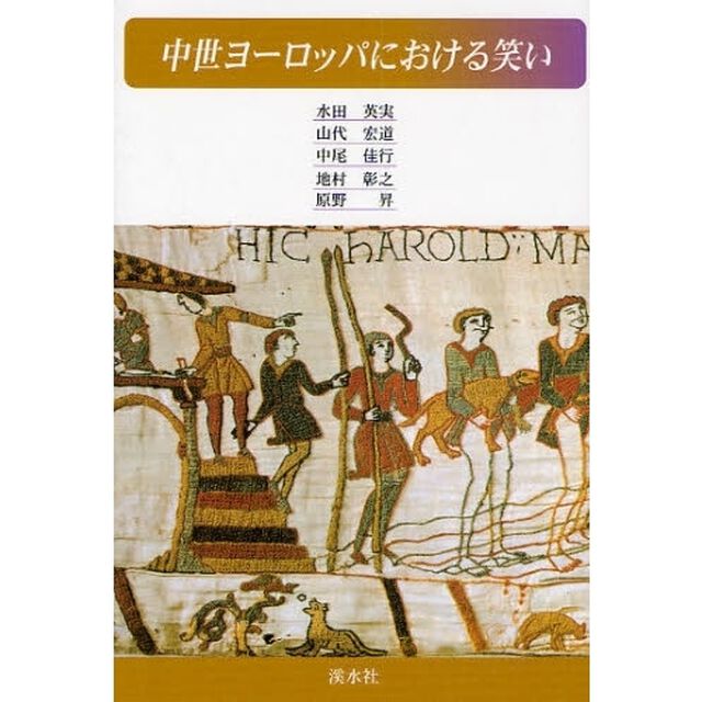 中世ヨーロッパにおける笑い