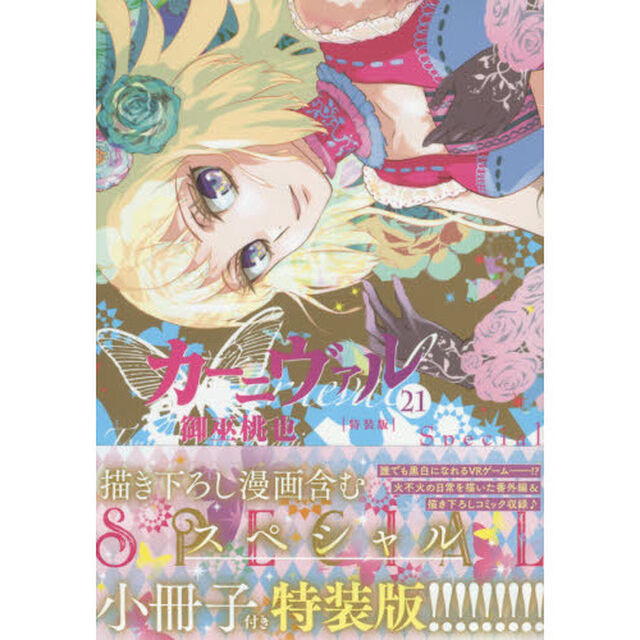 特装版　カーニヴァル　　２１