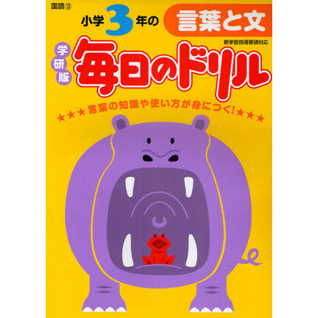 小学３年の言葉と文「新版」