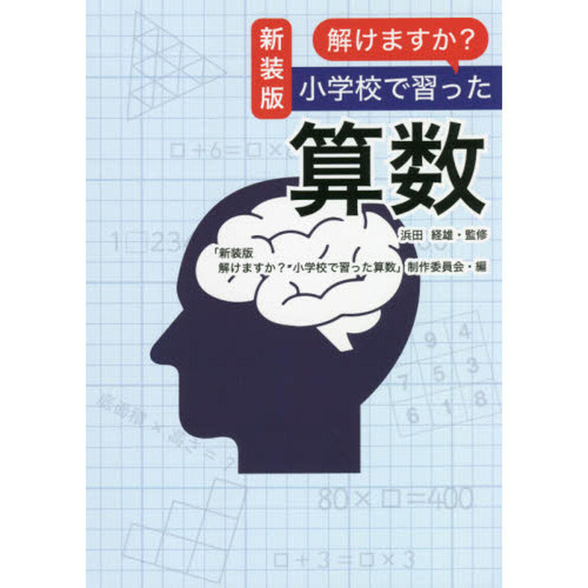 解けますか？小学校で習った算数　新装版
