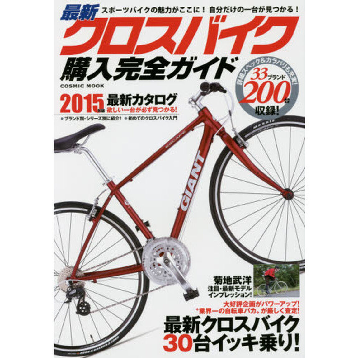 最新クロスバイク購入完全ガイド　２０１５年版「徹底インプレッション３０台＆２０１５年最新モデル２００台掲載！」
