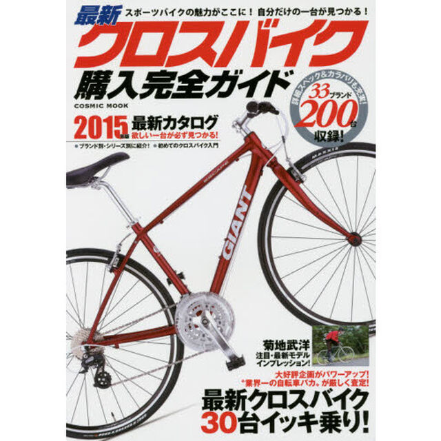 最新クロスバイク購入完全ガイド　２０１５年版「徹底インプレッション３０台＆２０１５年最新モデル２００台掲載！」