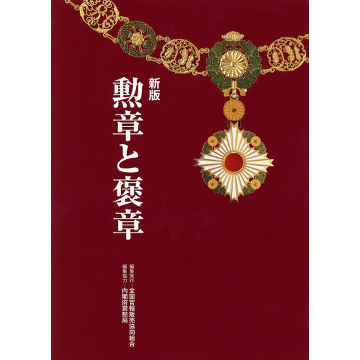 勲章と褒章「新版」