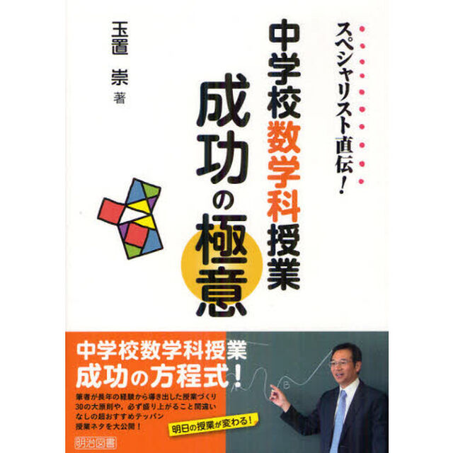 スペシャリスト直伝！中学校数学科授業成功の極意