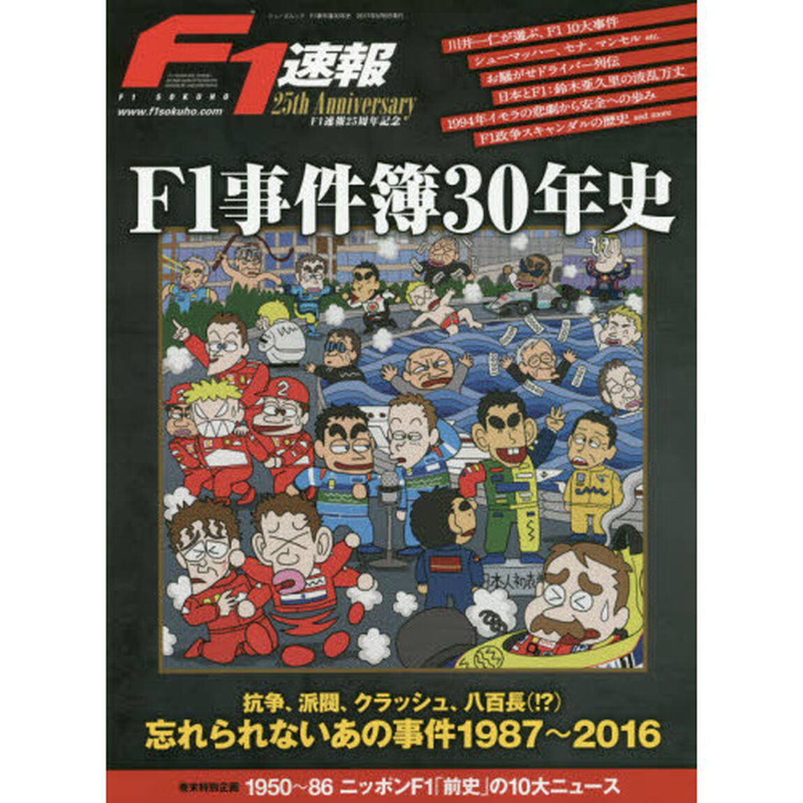 Ｆ１事件簿３０年史　Ｆ１速報２５周年記念　忘れられないあの事件１９８７〜２０１６