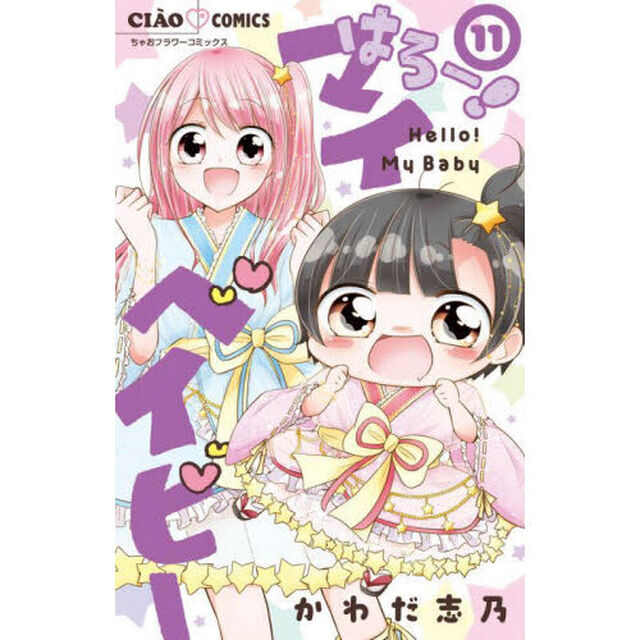 はろー！マイベイビー　１１