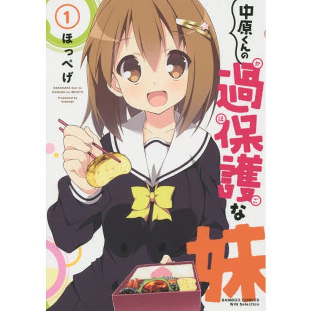 中原くんの過保護な妹　　　１