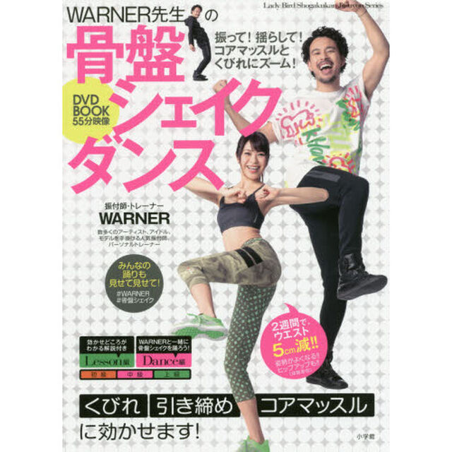 WARNER先生の骨盤シェイクダンス DVD BOOK 55分映像: 振って! 揺らして! コアマッスルとくびれにズーム! (LADY BIRD 小学館実用シリーズ)