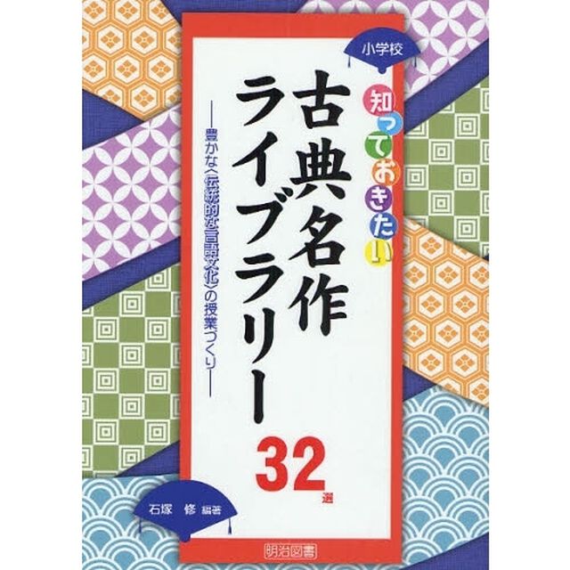 小学校知っておきたい古典名作ライブラリー３２選　豊かな〈伝統的な言語文化〉の授業づくり