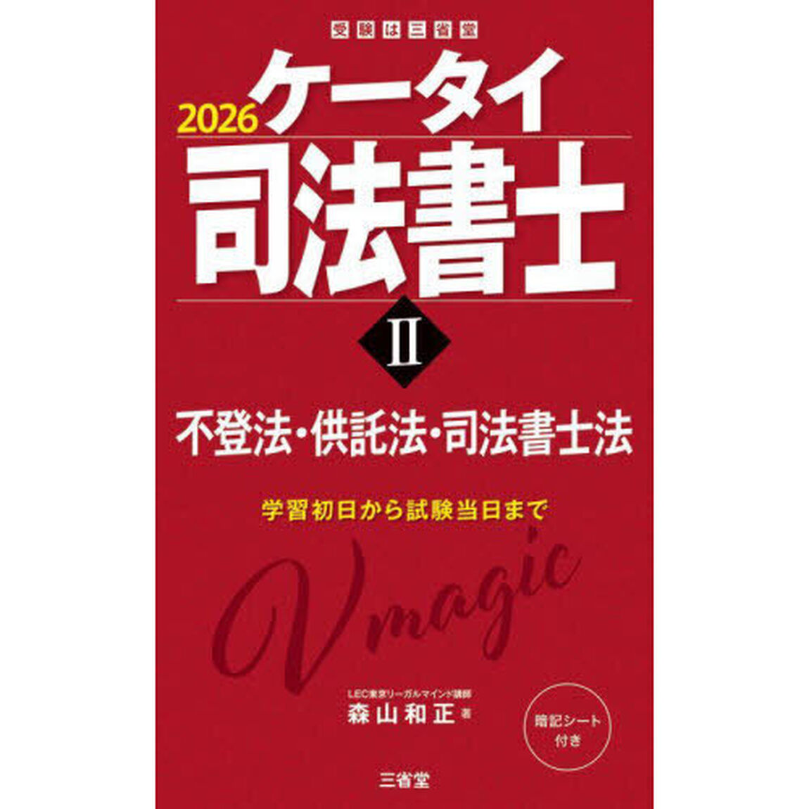 ケータイ司法書士　２０２６－２「不登法・供託法・司法書士法」