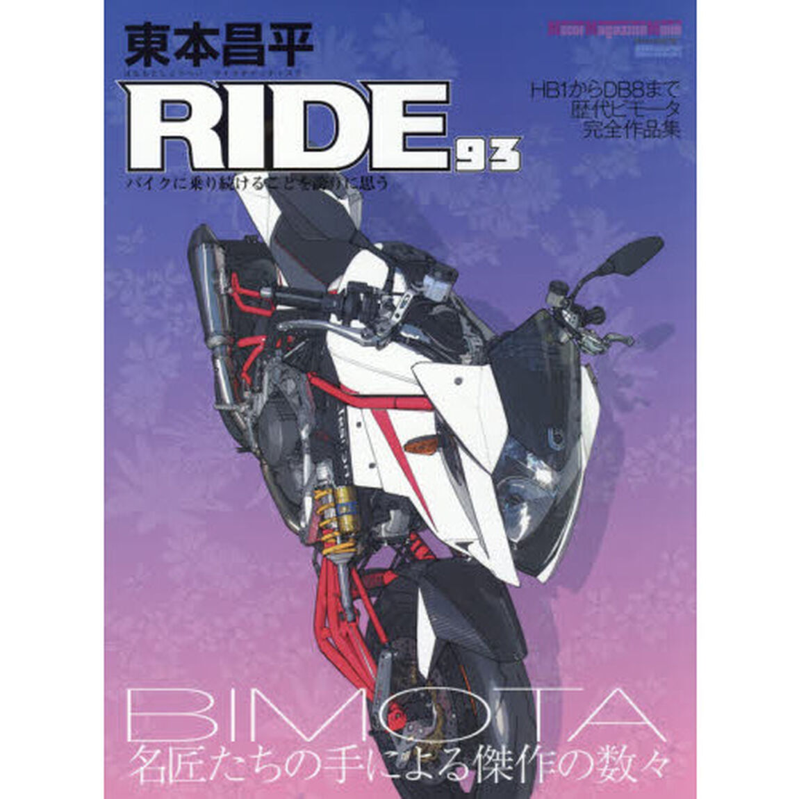 東本昌平ＲＩＤＥ　９３「ＢＩＭＯＴＡ〜名匠たちの手による傑作の数々〜」