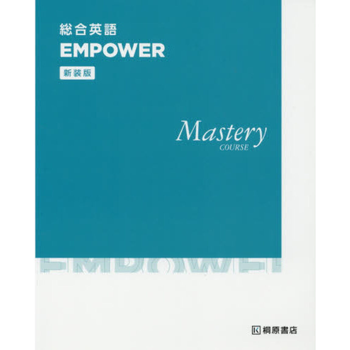 総合英語ＥＭＰＯＷＥＲ　Ｍａｓｔｅｒｙ　ＣＯＵＲＳＥ　新装版