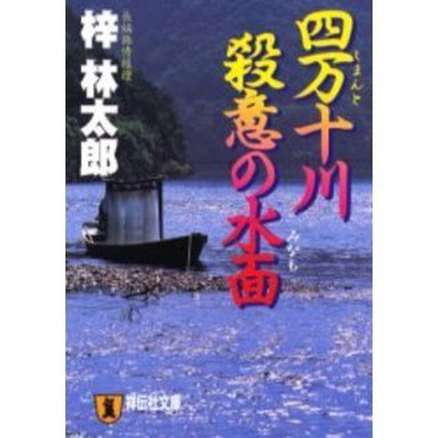 四万十川殺意の水面