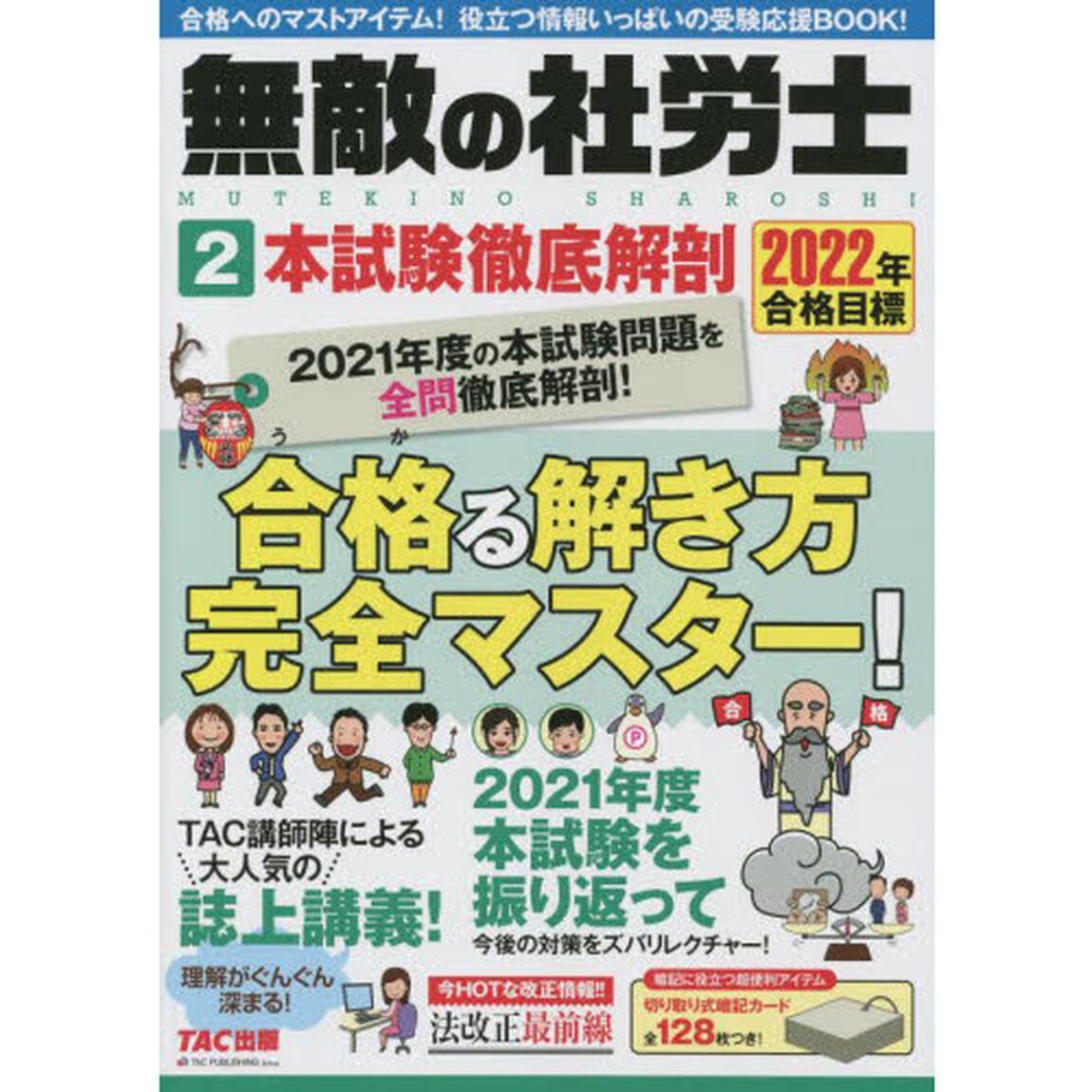 無敵の社労士　２０２２年合格目標２「本試験徹底解剖」