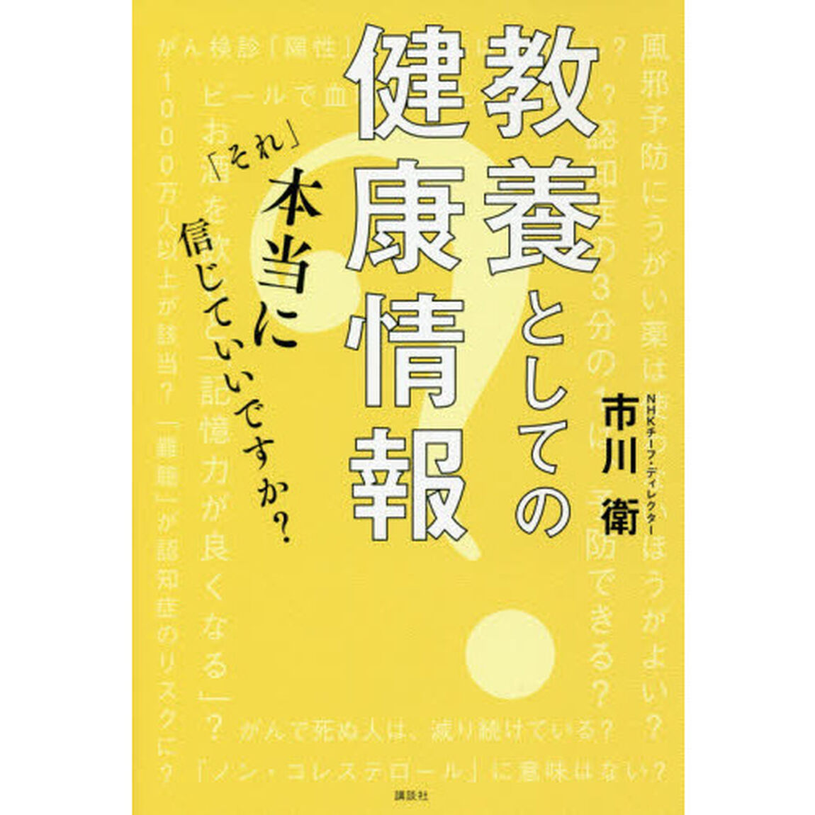 教養としての健康情報　「それ」本当に信じていいですか？
