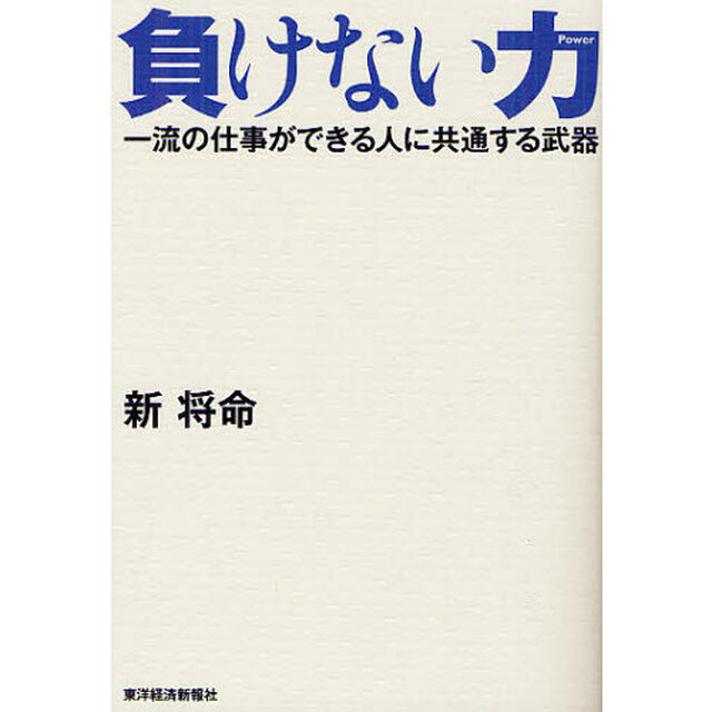 負けない力　一流の仕事ができる人に共通する武器