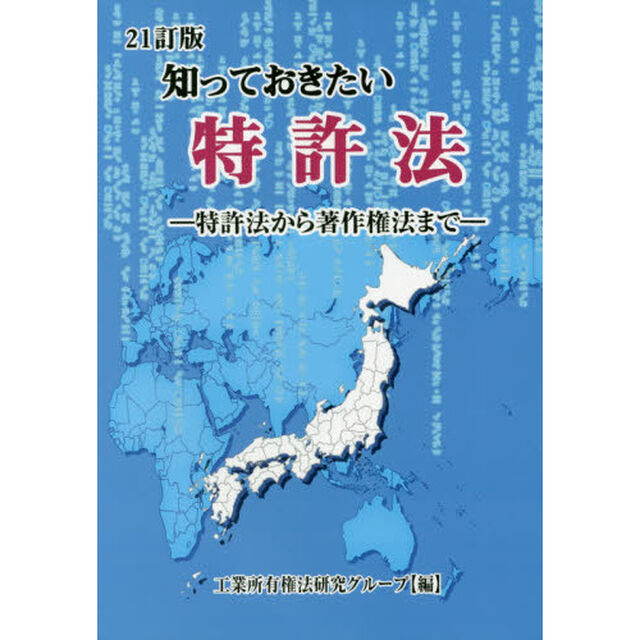 知っておきたい特許法　特許法から著作権法まで「２１訂版」