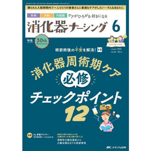 消化器ナーシング　外科内科内視鏡ケアがひろがる・好きになる　第３０巻６号（２０２５－６）「術前術後の不安を解消！消化器周術期ケア必修チェックポイント１２」