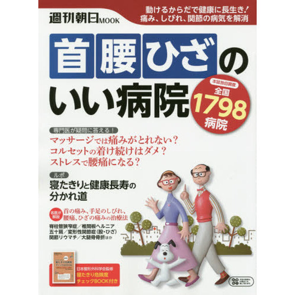 首腰ひざのいい病院　動けるからだで健康に長生き！