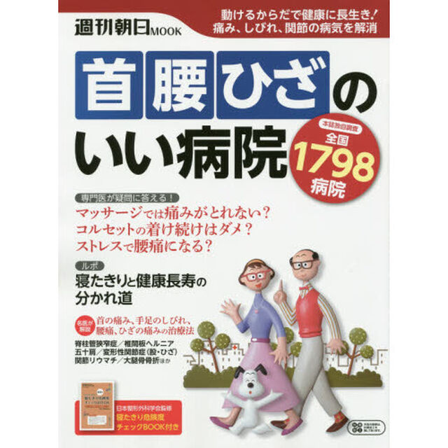 首腰ひざのいい病院　動けるからだで健康に長生き！