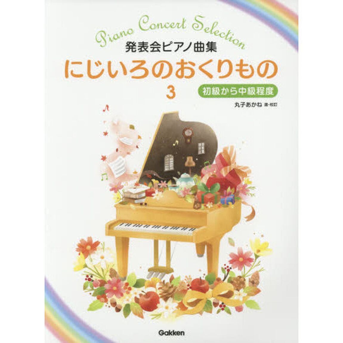 にじいろのおくりもの　発表会ピアノ曲集　３「初級から中級程度」