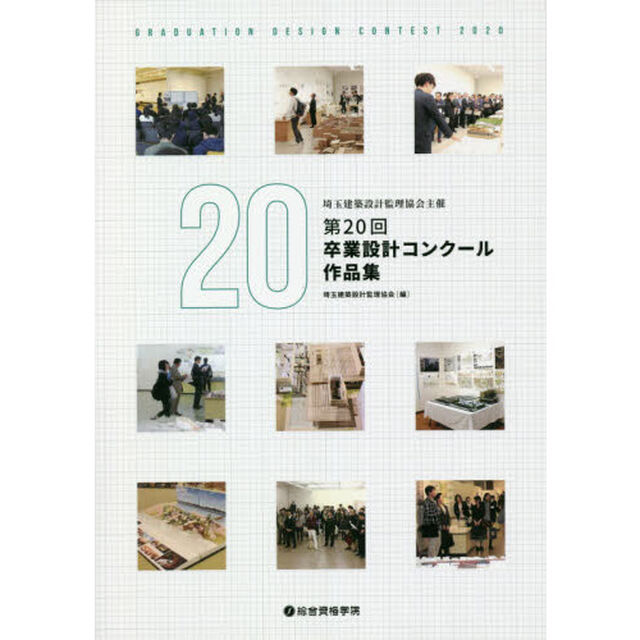 埼玉建築設計監理協会主催第２０回卒業設計コンクール作品集