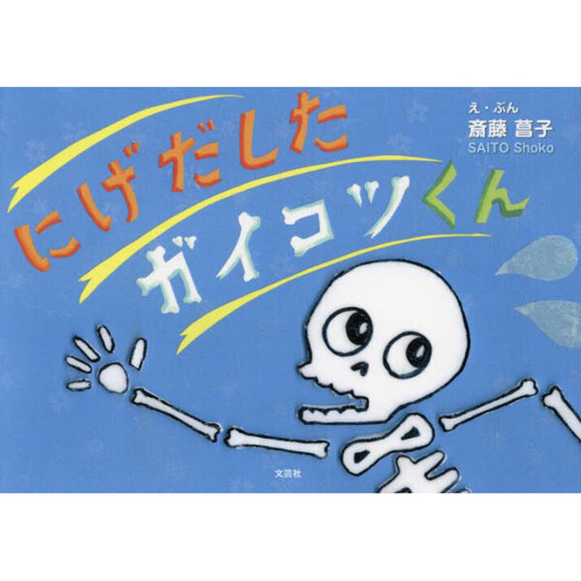 にげだしたガイコツくん