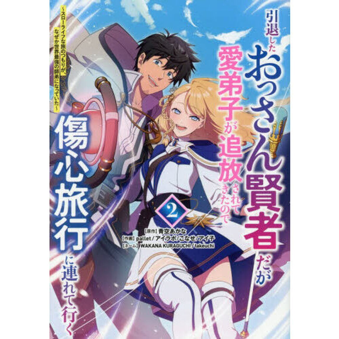 引退したおっさん賢者だが愛弟子が追放されてきたので傷心旅行に連れて行く　スローライフな旅のつもりが、なぜか世界最強の師弟になっていた　２