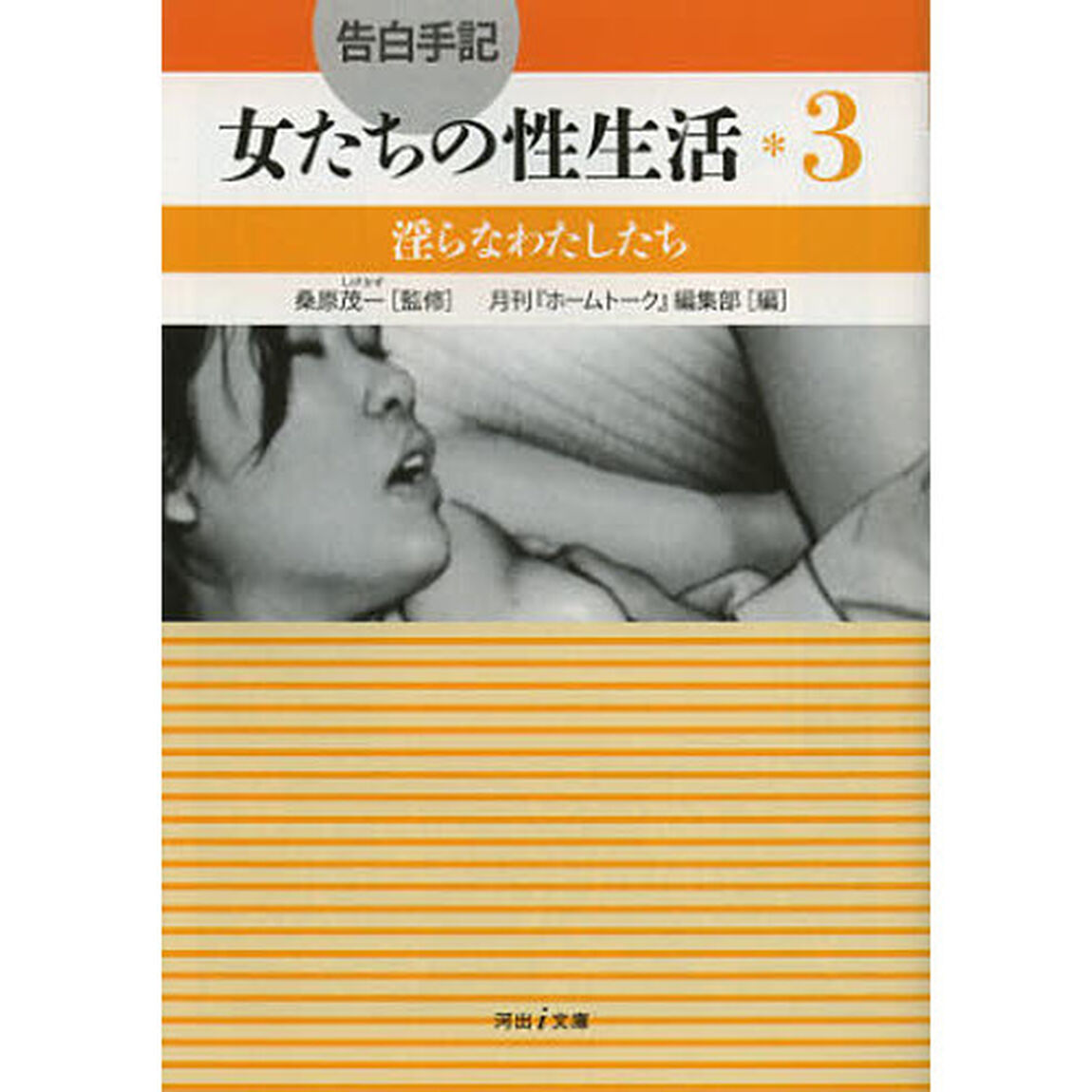 告白手記・女たちの性生活　３「淫らなわたしたち」